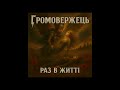 HROMOVERZHETS Раз в житті Ukrainian Power Metal