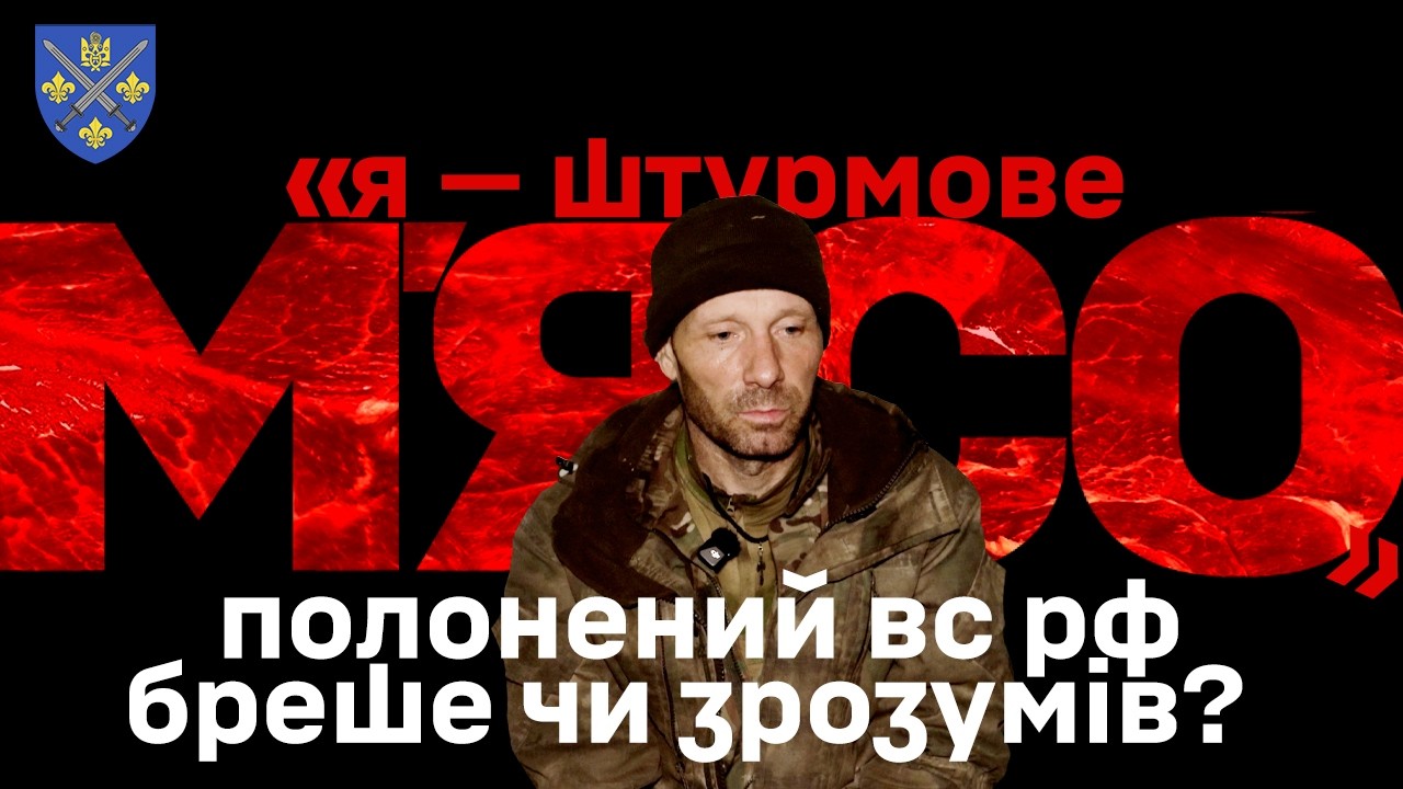 ПОЛОНЕНИЙ ВС РФ: «Я — м'ясо. Від покровських сел — одні назви». Якщо розуміє — чому ж тут?
