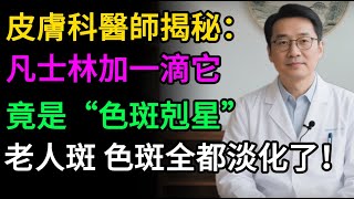 【別再花冤枉錢了】凡士林加“一滴它”，竟是“色斑克星”！皮膚科醫生的秘密，比千元精華液還管用！#健康知识#老年健康#健康养生#醫師健康日記