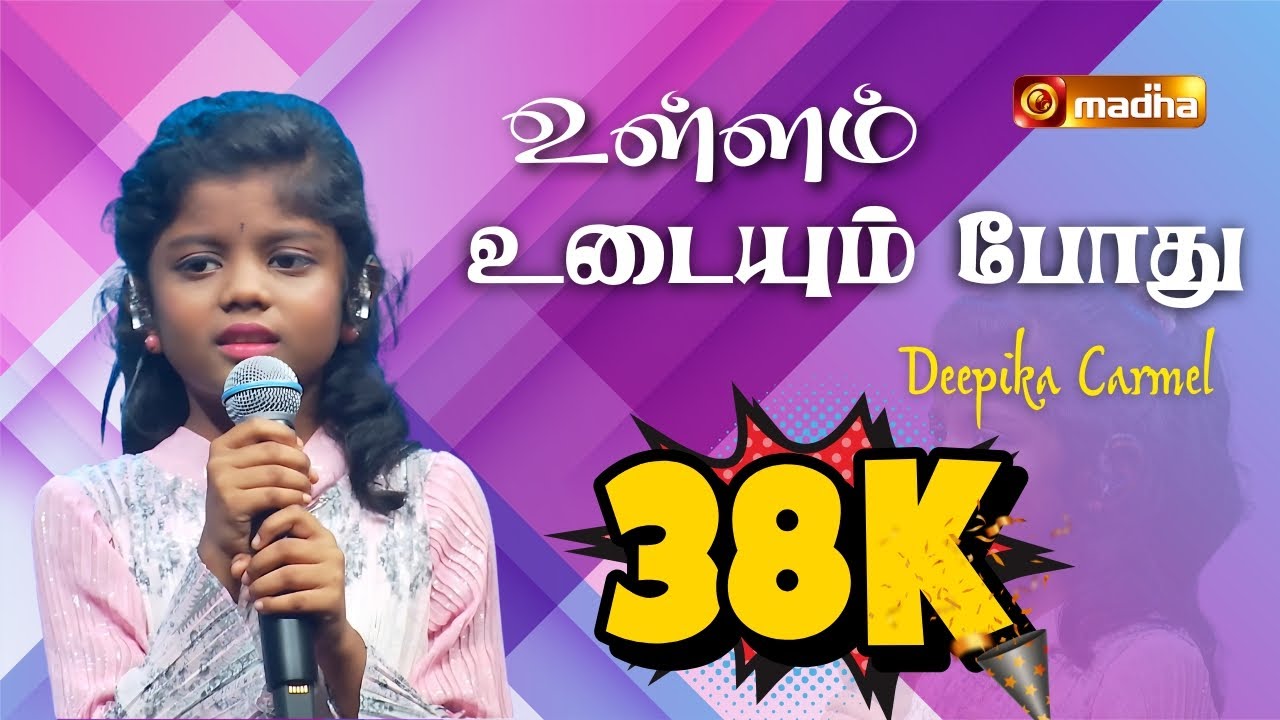 ULLAM UDAIUM PODHU | உள்ளம் உடையும் போது | DIVINE SINGER JUNIOR | DEEPIKA CARMEL | @madhatelevision​