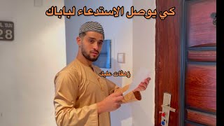 كي يبعثولك استدعاء لدار و يوشفو باباك / الحلقة 2