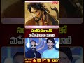 సందీప్ వంగాతో మహేష్ బాబు మూవీ | #maheshbabu #sandeepvanga #ytshorts @MahaaMax