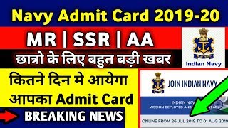 Indian Navy admit card 2019-20 ( SSR, AA// MR ) / How to download Admit Card