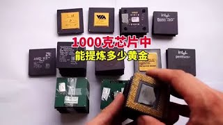 1000克電腦晶片，能提煉多少黃金？#科普 #提煉黃金 #化學 #貴金屬 #知識