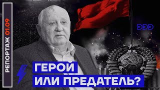 Горбачёв: герой или предатель?