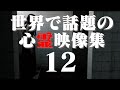 あまりに衝撃的な世界の心霊映像集 12
