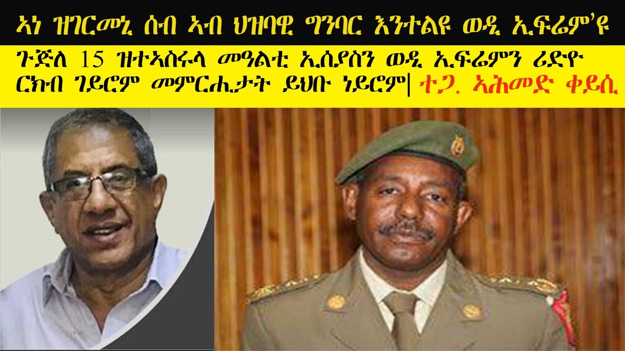 ERISAT: Ahmed Qeysi | ጉጅለ 15 ዝተኣስሩላ መዓልቲ ኢሰያስን ወዲ ኢፍሪምን ሬድዮ ርክብ ሒዞም መምርሒታት ይህቡ ነይሮም።