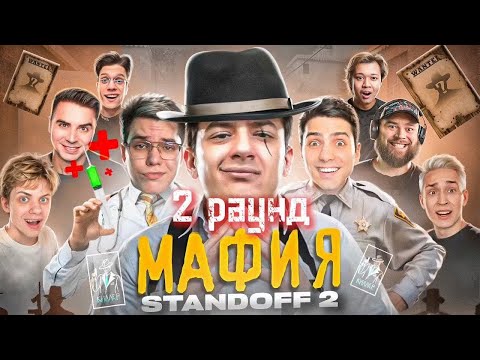МАФИЯ в STANDOFF 2! | ЭКСКЛЮЗИВНЫЙ 2 РАУНД (который не вошел в ролик)