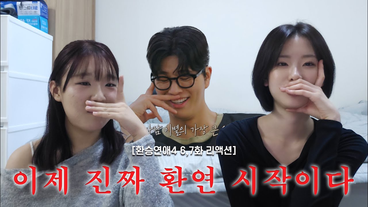 [환승연애4 | 6,7화 리액션] 이번 진짜 역대급이다
