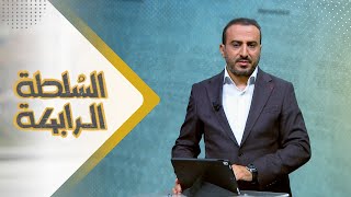 السلطة الرابعة | 26 - 12 - 2023 | تقديم عمار الروحاني | يمن شباب