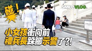 4K【碰禮兵長跺腳示警了手牽手在拍照的爸爸和寶貝們的反應】Navy 海軍儀隊中正紀念堂禮兵降旗典禮【玲玲微電影SmileVlog】日語中正紀念堂での衛兵交代式 韓語장개석기념관근위병교대식