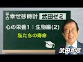 武田ゼミ 「心の栄養１：生物編（２）先回は動物、今回は私たちの寿命」(2/13 20:30スタート!)