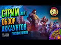 Raid SL | СТРИМ №071 | Обзоры и Клановый Турнир | Ахиллес