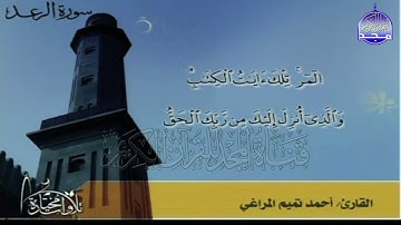 أحمد تميم المراغي - سورة الرعد