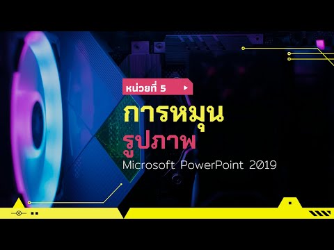 หน่วยที่ 5 การหมุนรูปภาพ ด้วยโปรแกรม Microsoft PowerPoint 2019