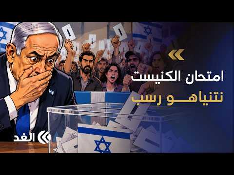 From controlling the reins of power to a battle for survival.. Netanyahu’s throne shakes at the b...