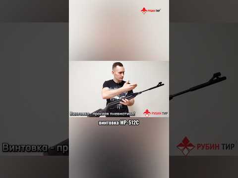 Пневматическая винтовка МР-512С с устройством взведения от «РУБИН ТИР» #рубинтир #гто #лазерныйтир