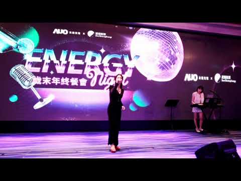 昂首向前走+我只在乎你_友達光電×星耀能源歲末年終餐會 陳采婕Candy特別演出