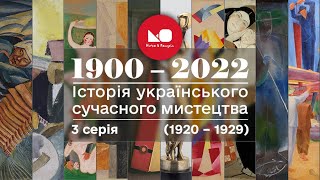 1900 - 2022: історія українського сучасного мистецтва. 3 серія (1920 - 1929)