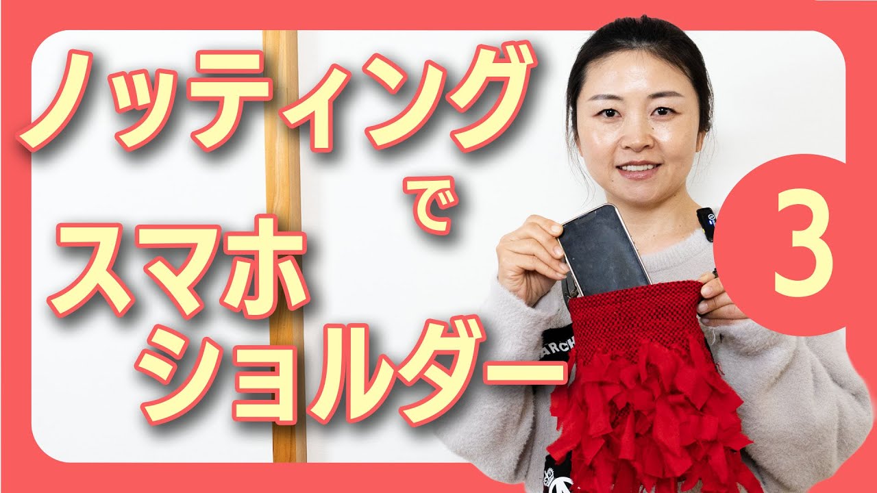 【ノッティングでスマホショルダー③】ーー着物を裂いて織る「裂き織り」技法でリメイクしたハンドメイドバッグなどのファッションアイテムを制作する、裂き織り作家naonaoです。ーー