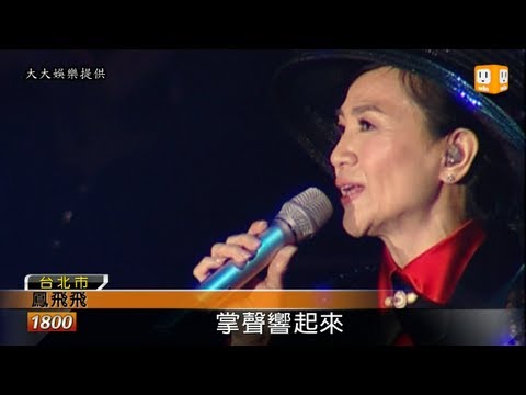 【2013.01.03】鳳飛飛逝世周年 鳳迷紀念會拭淚 -udn tv