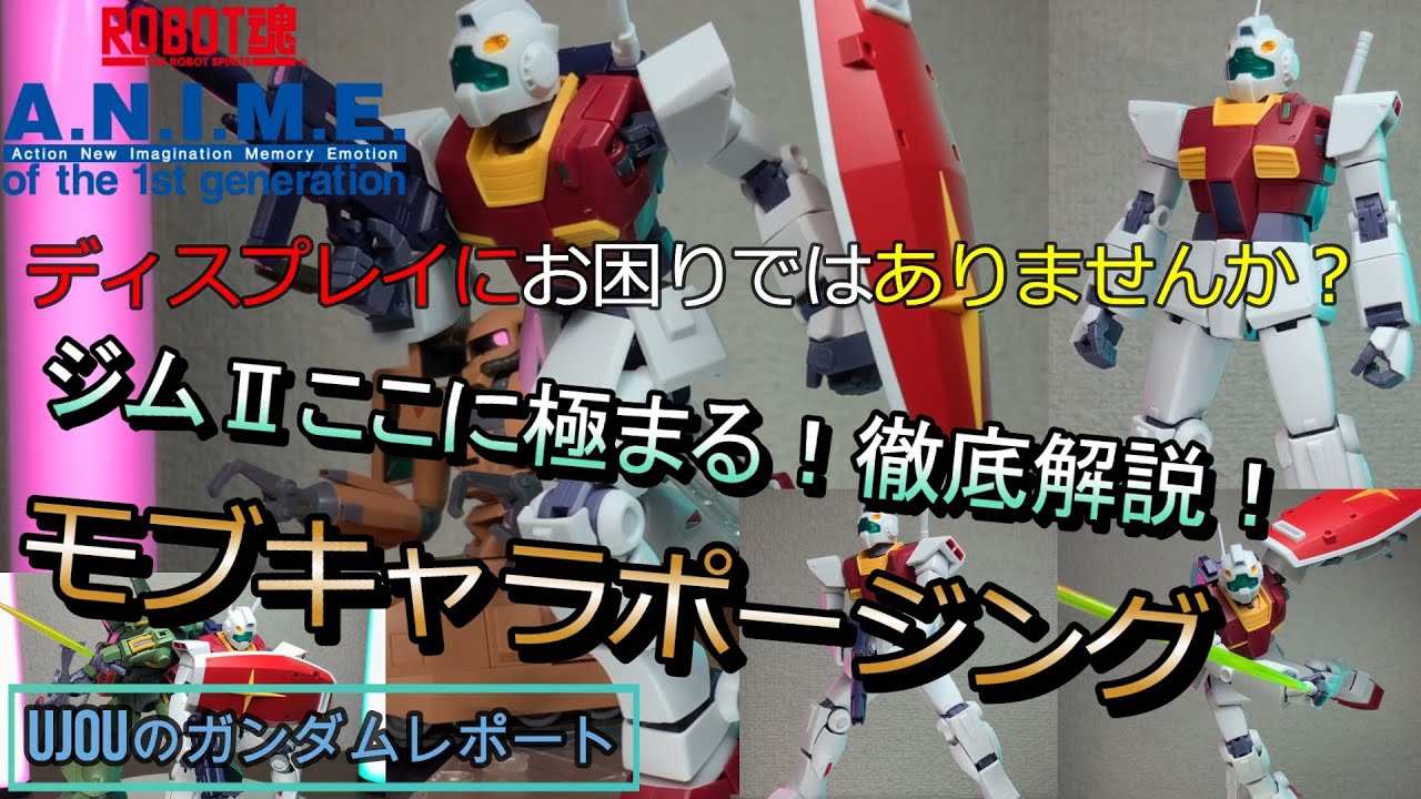 モブキャラポージング徹底解説！ジムⅡここに極まる！ロボット魂ジムⅡ