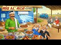 गांव AC मटन ढाबा | hindi kahaniyan | moral stories | gaw ka AC mutton dhaba | Moral story in Hindi