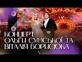 Святковий концерт Ольги Сумської та Віталія Борисюка на Суспільне Культура