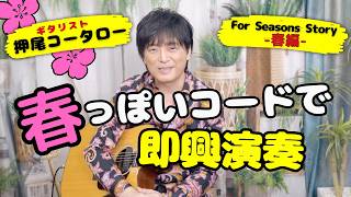 【弾いてみた】春っぽいコードで即興演奏 Four Seasons Story -春編-【ギタリスト・押尾の推し114】