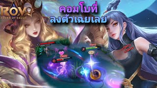 ROV : Multiple Cast (3/3) (Ilumia & Yue) คอมโบที่เหมือนไม่ลงตัว แต่ลงตัวเฉย