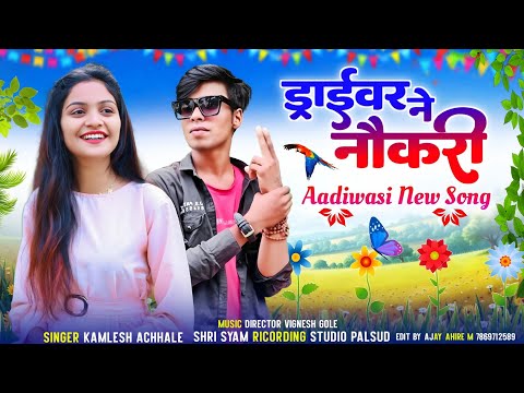 ड्राईवर ने नौकरी छे || 🚙 पिकअप गाड़ी स्पेशल सॉन्ग | Singer Kamlesh achhale