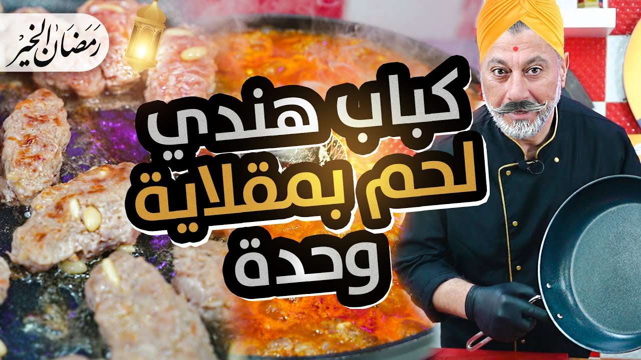 🔥 كباب هندي على أصولو 🤤 اللحم المفروم مع التبلة الصح 🍅✨ سر النكهة الرهيبة‼️