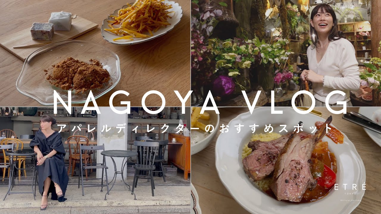 【VLOG】アパレルディレクターJUNNAのお気に入り名古屋スポット！