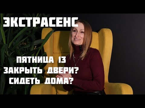 Экстрасенс | Пятница 13-е: миф или проклятие