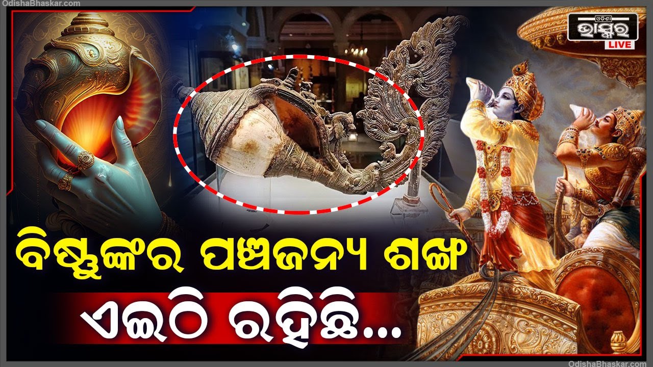 କେଉଁଠି ଅଛି ଶ୍ରୀକୃଷ୍ଣଙ୍କ ଶଙ୍ଖ, କେମିତି ହେବ ଶଙ୍ଖ ନାଦ ଆଉ ଶେଷ ହେବ ଯୁଗ !