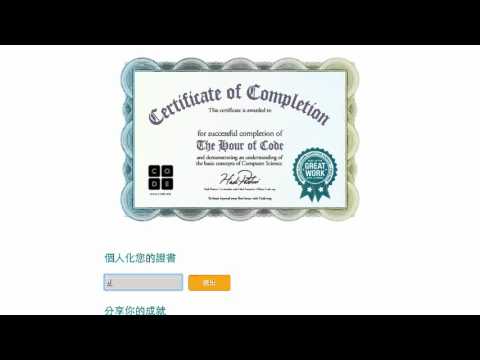 Hour Of Code（3／3） ：取得證書
