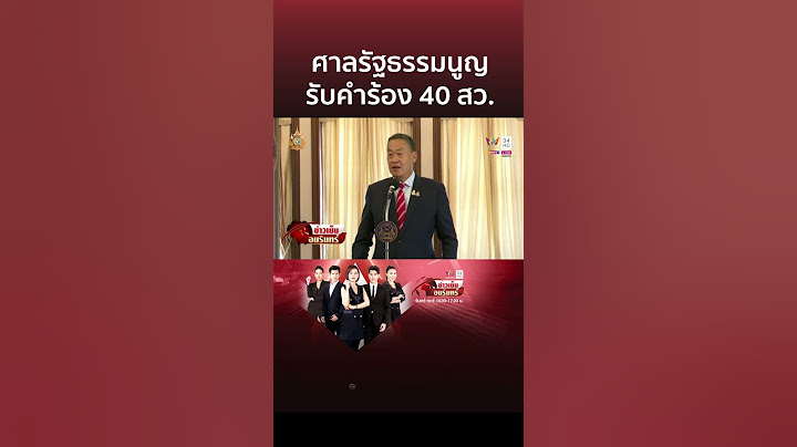 ศาลรัฐธรรมนูญ รับคำร้อง 40 สว. ถอดถอนนายกรัฐมนตรี แต่ไม่สั่งหยุดปฏิบัติหน้าที่