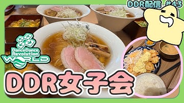 DDR女子会やるます #43  [DDR WORLD / AC配信]