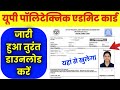 LINK Active up polytechnic admit card | up polytechnic admit card kab aayega, kaise download karen