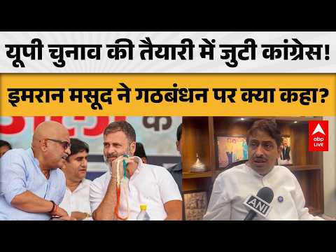 UP POLITICS: यूपी चुनाव की तैयारी में कांग्रेस, इमरान मसूद ने गठबंधन पर क्या कहा? |ABPLIVE