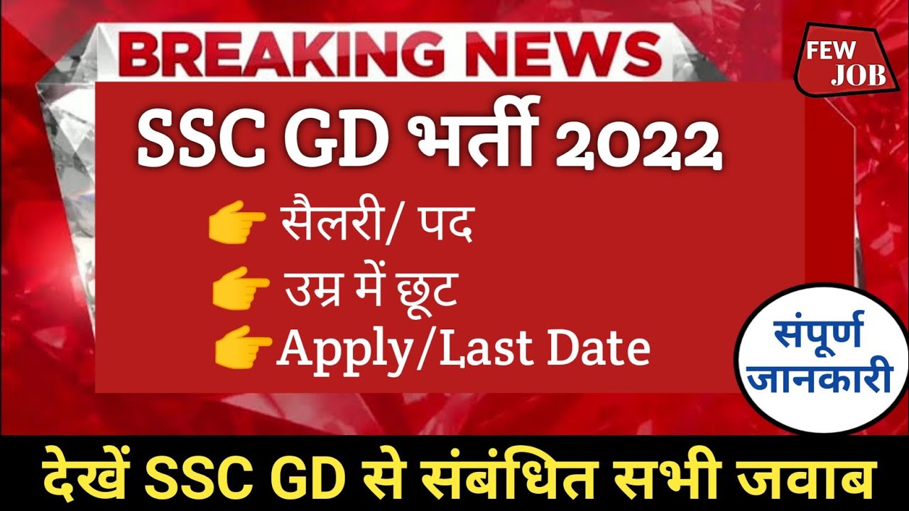 ssc-gd-online-form-2022-ssc-gd-salary-ssc-gd-age-relaxation-2023-ssc-gd