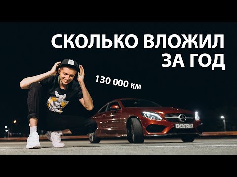 Год владения C205 coupe, вложения, отзыв владельца