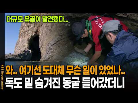 독도 동굴에서 발견된 대규모 유골의 충격 정체 | KBS <strong>역사스페셜</strong> 20111027 방송