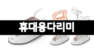 휴대용다리미 추천 BEST 3 가전 인기상품  3ㅣ추천템ㅣ생활 꿀템ㅣ