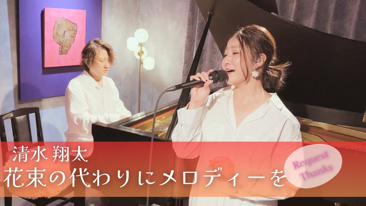 花束 の 代わり に メロディー を 歌詞