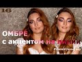 Макияж ОМБРЕ | MakeUp Tutorial | Градиент и графика в макияже | Тюнингуюсь с Гоар, Goar Avetisyan