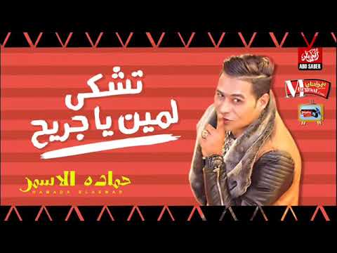 اغنية الموسم تشكى لمين يا جريح الناس كلها مجاريح حماده الاسمر و مصطفى محمود ديشا 2018 