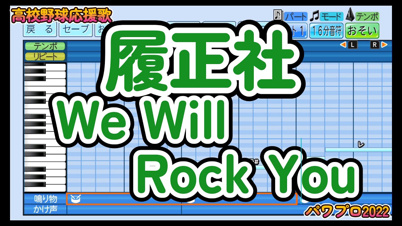 【高校野球応援歌】履正社「we Will Rock You」【パワプロ2022】 Youtube 