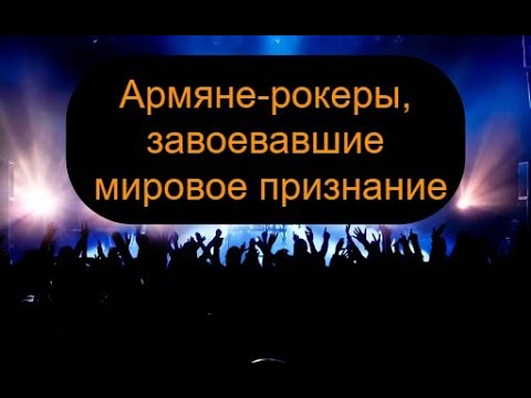 10 армянских звезд мирового рока