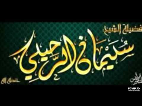الأخلاق الحسنة تكتسب بالد ربة الشيخ سليمان الرحيلي